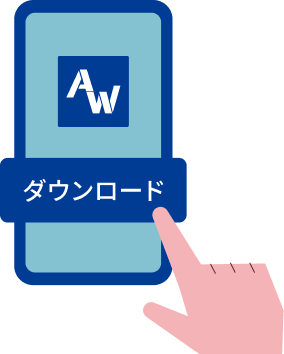 アプリをダウンロード