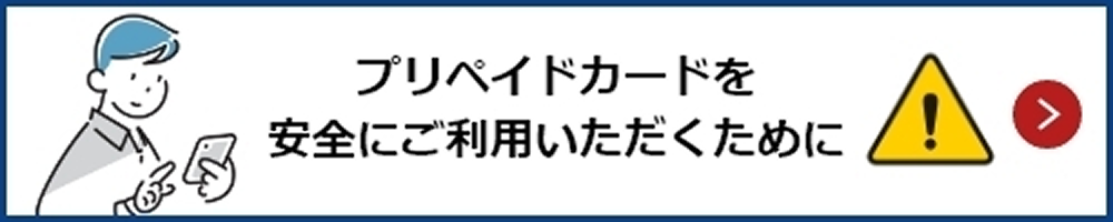 プリペイドカードを安全にご利用いただくために!